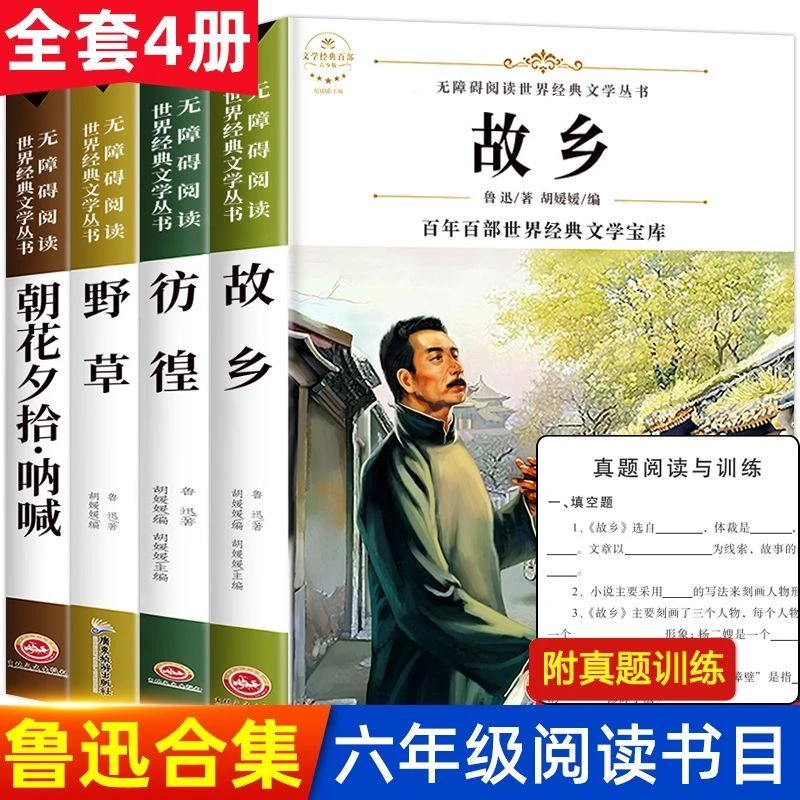 故乡鲁迅的书原著正版六年级课外书阅读书朝花夕