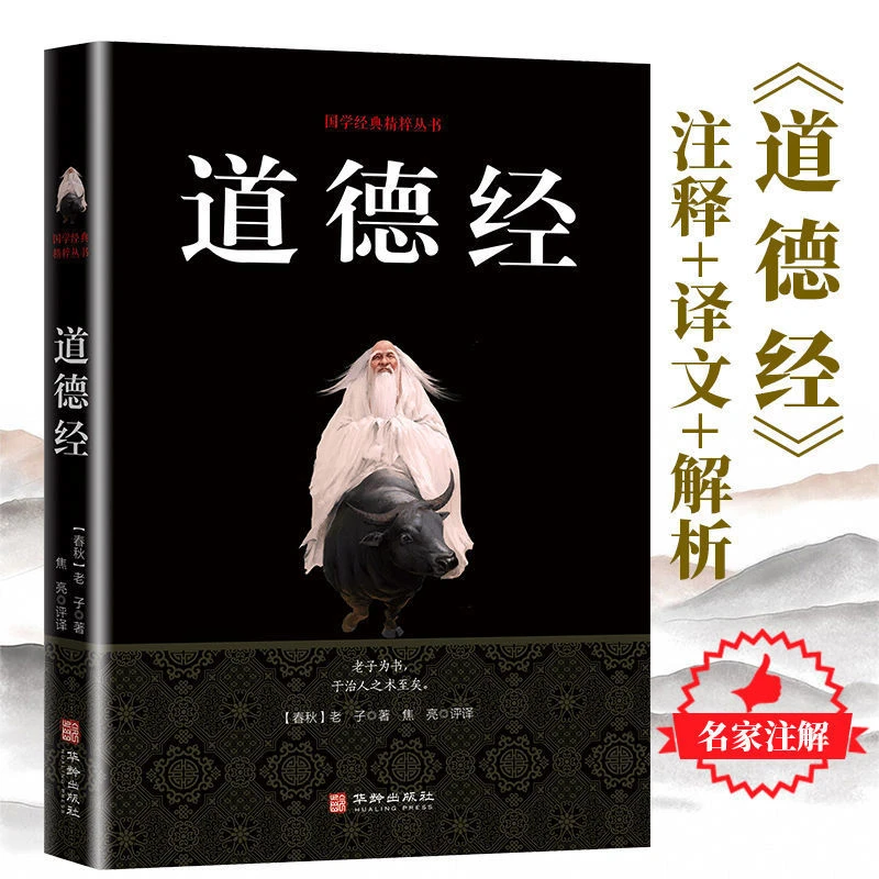 道德经正版原著老子完整版无删减章原文注释白