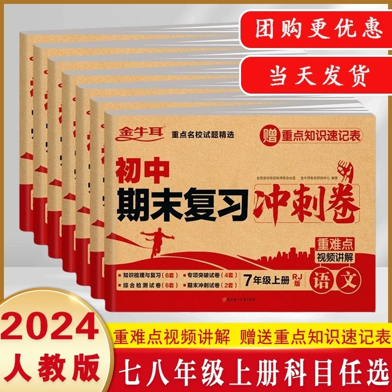 2024初中期末复习冲刺卷七八年级上册全套复习必刷题数学语文英语