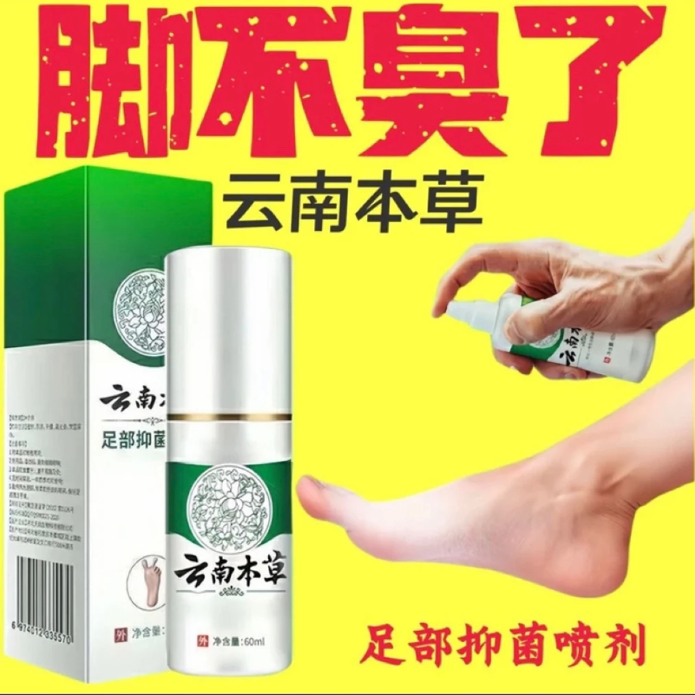 云南本草抑菌喷雾脱皮脚痒长水泡汗脚除臭草本净味喷剂止汗外用的