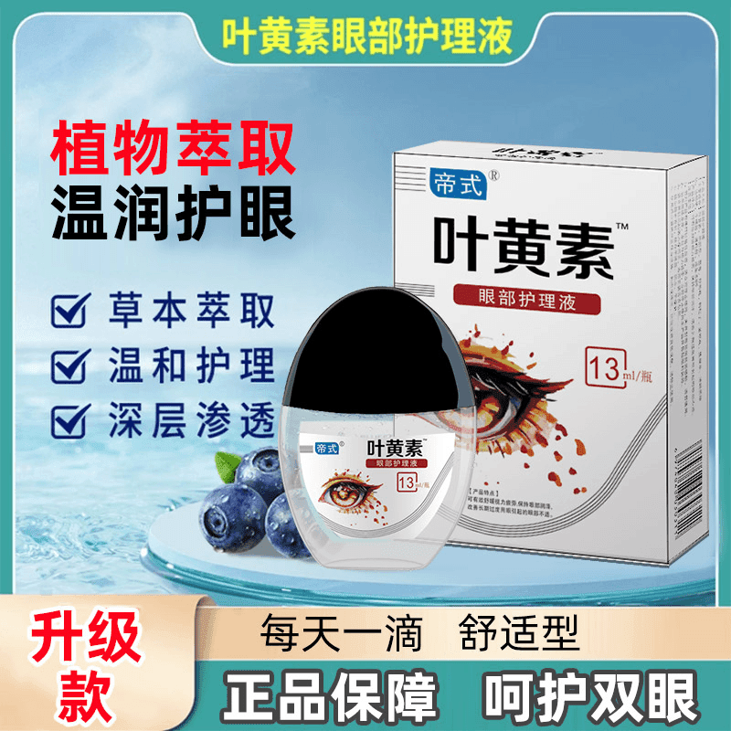 【正品拍一发三】叶黄素滴眼液护眼眼部清洁护理液眼干涩缓解疲劳B
