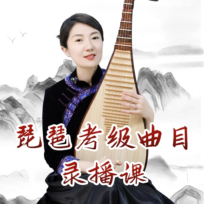 权老师录播课1-10级考级单曲精讲