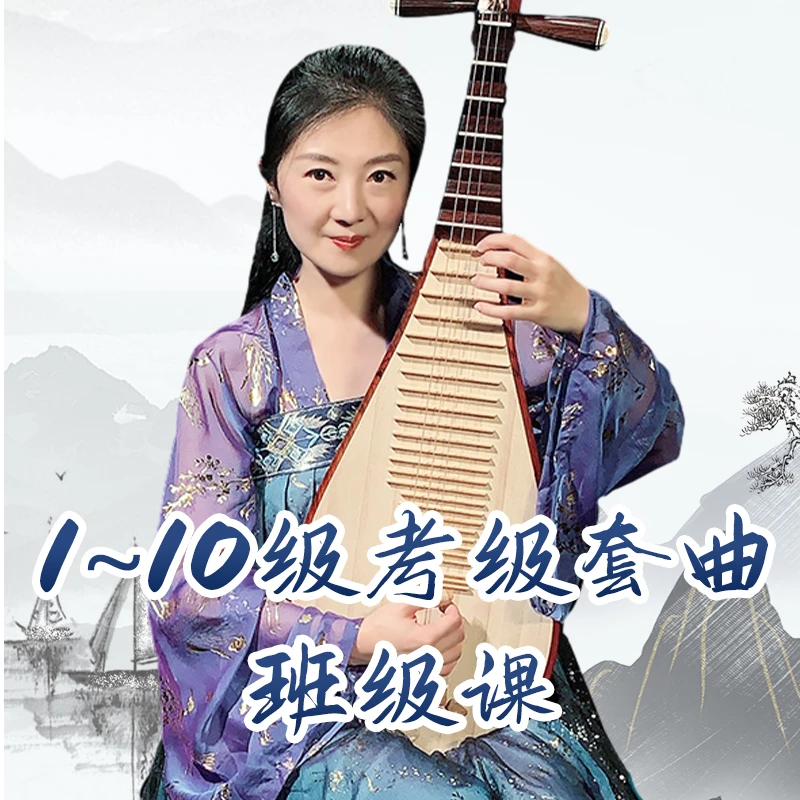 权老师直播考级精讲套曲班