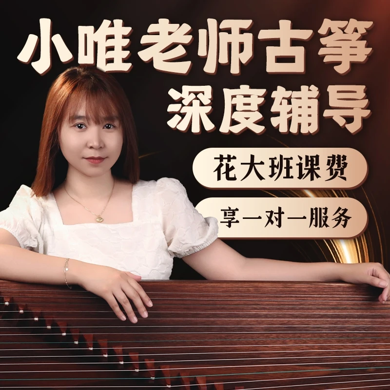 小唯老师古筝六个月深度辅导课程（零基础、瓶颈期突破、拔高、）