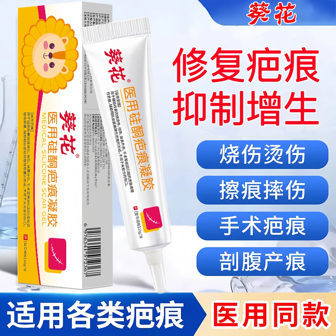 葵花祛疤膏医用硅酮疤痕凝胶去疤痕药膏剖腹产擦伤烧伤烫伤痘坑医美手术疤痕增生疤痕淡疤痕色素儿童疤痕可用