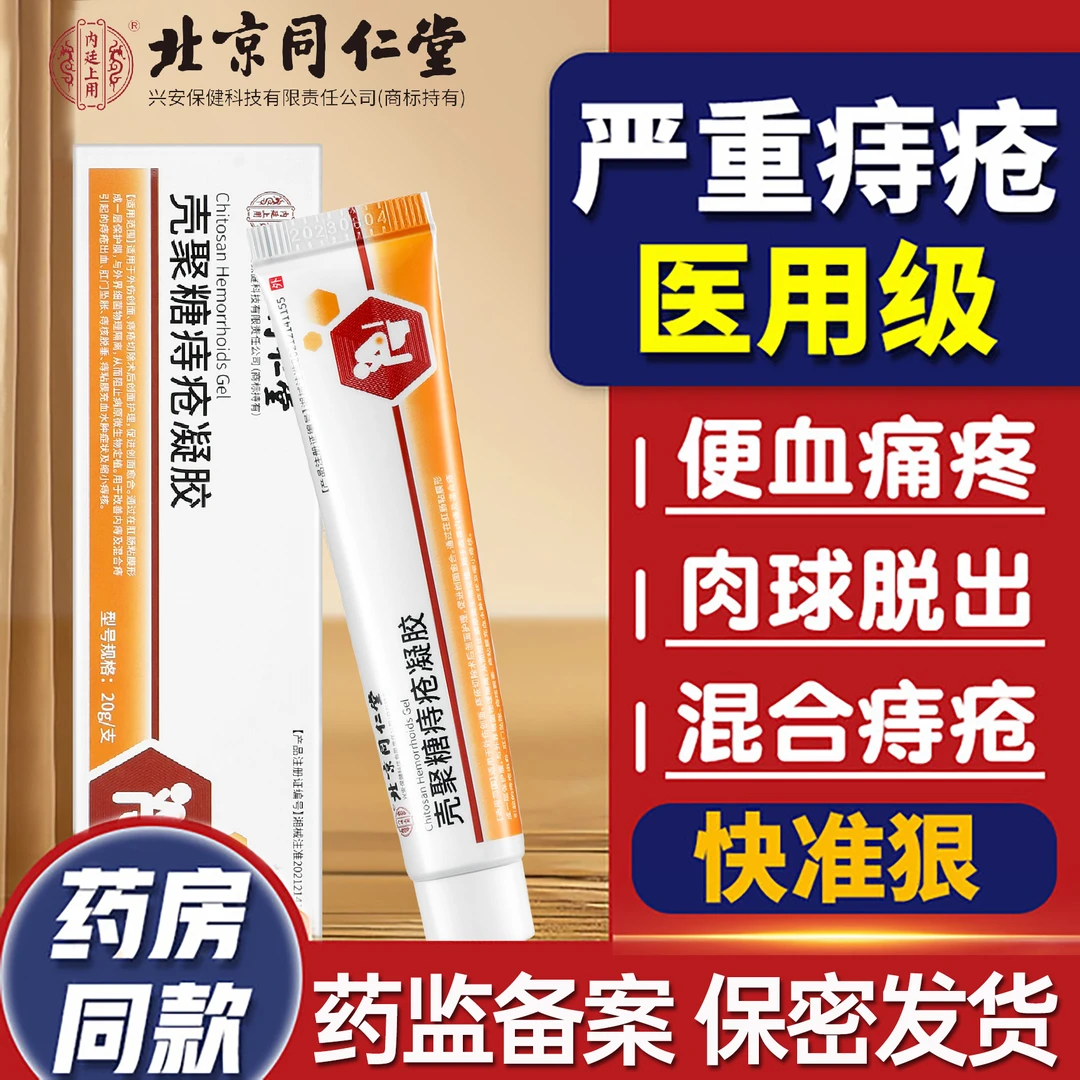 内廷上用壳聚糖痔疮凝胶肛门骚痒痔疮混合痔内外用 肉球痔疮膏