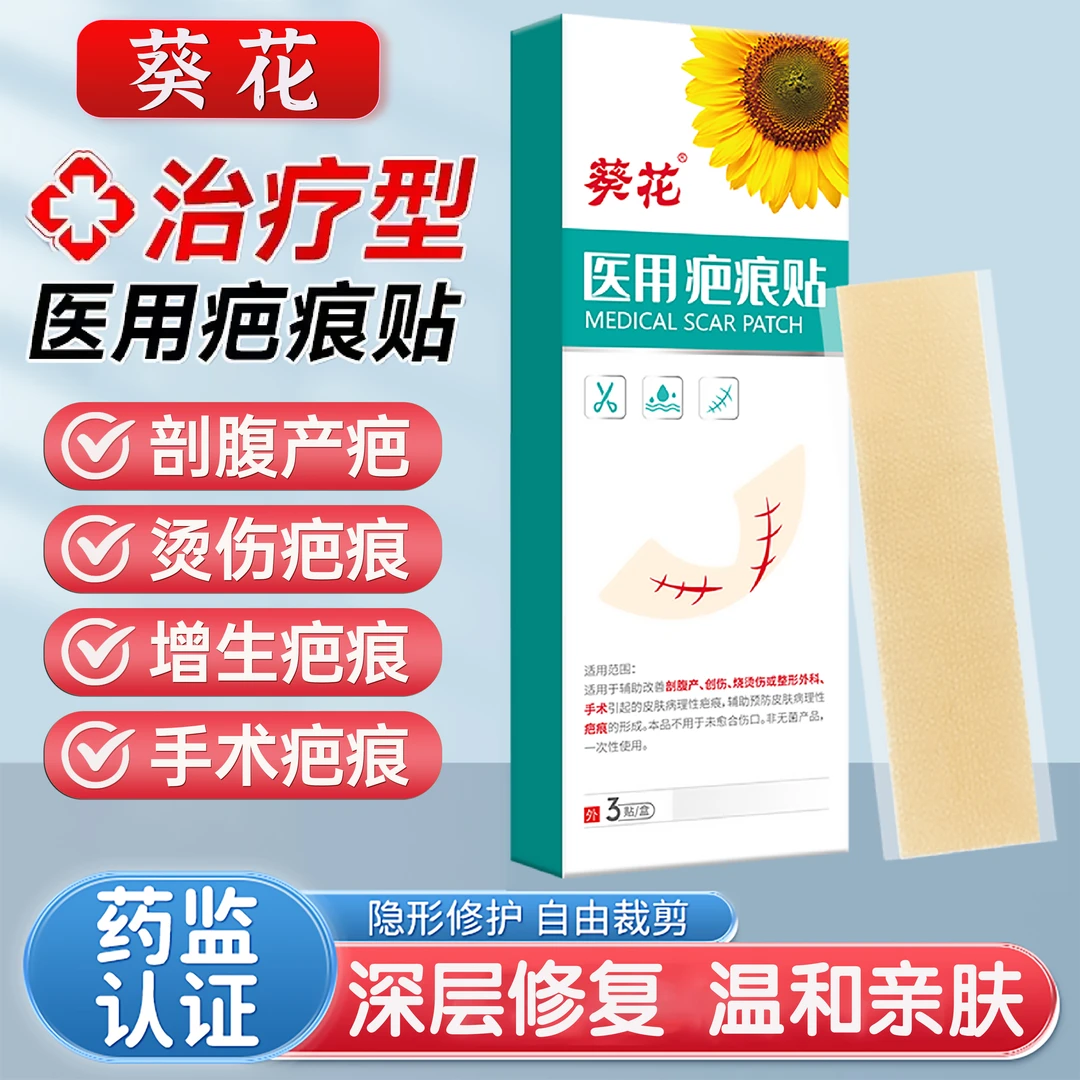 葵花医用疤痕贴剖腹产后修复贴祛 疤疤痕手术增生修 复 3片