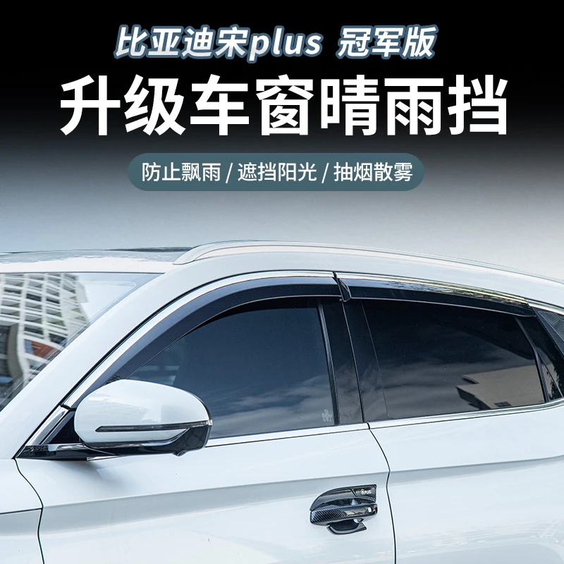 适用21-25款比亚迪宋plusDMI/EV车窗雨眉晴雨挡升级专用防雨饰条