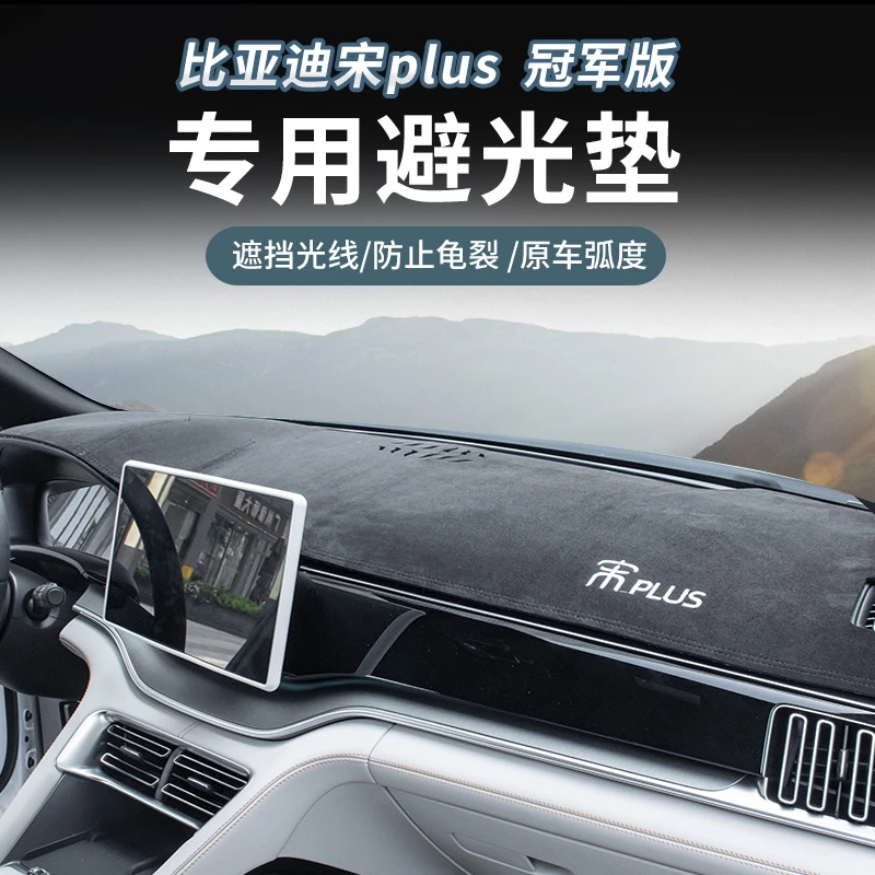 适用于21-25款比亚迪宋plus冠军版中控仪表台避光垫专用防晒遮阳