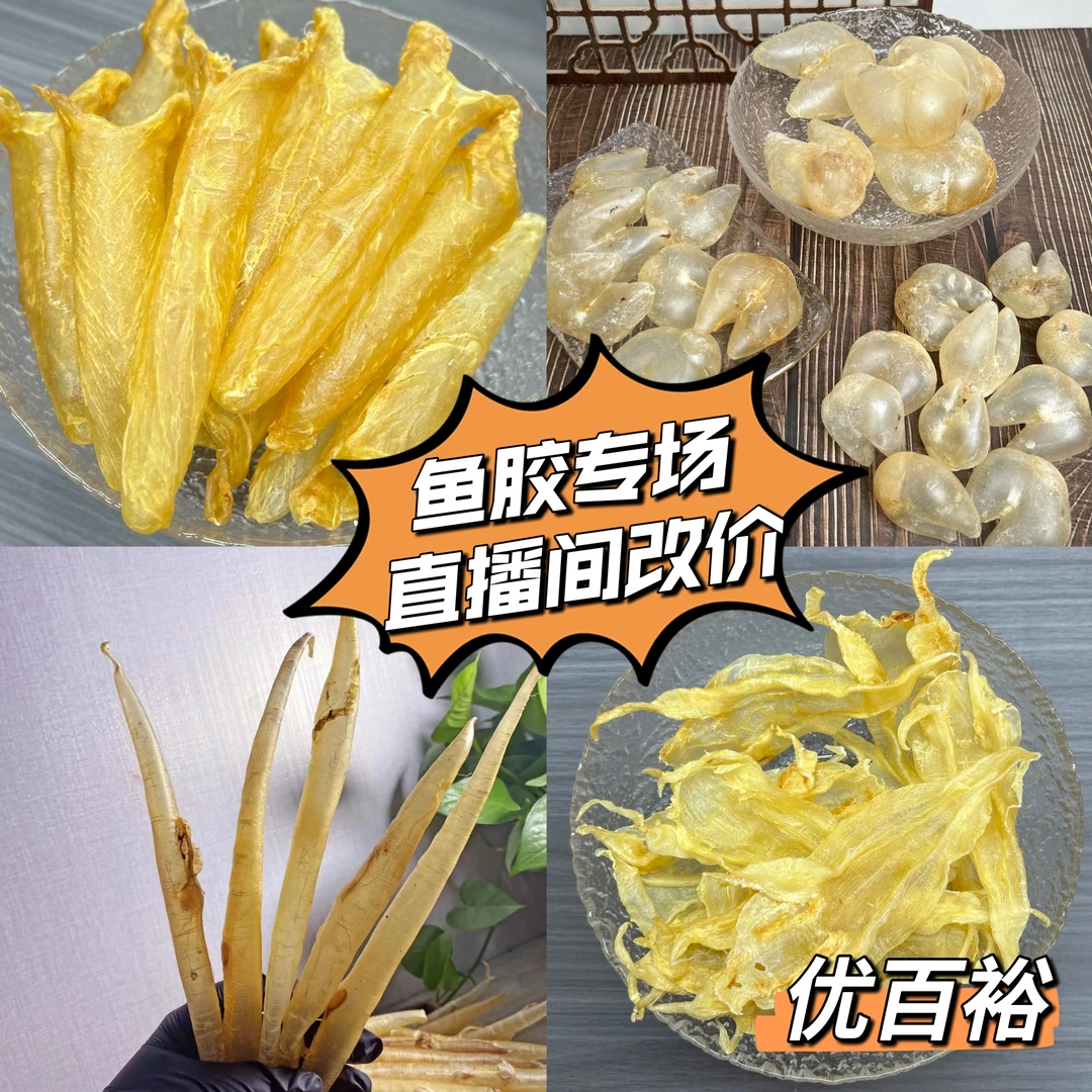 【百裕小店清货捡漏】直播专用改价链接鱼胶山货