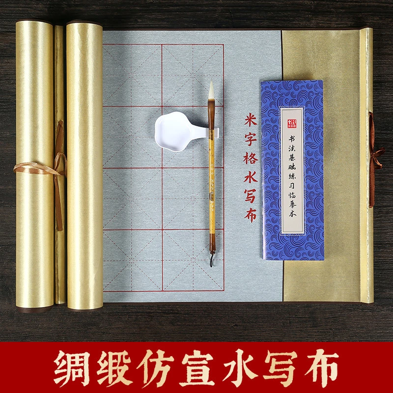 1.4米仿宣书法水写布 丝绒锦缎空白练字卷轴毛笔书法米字格练习用