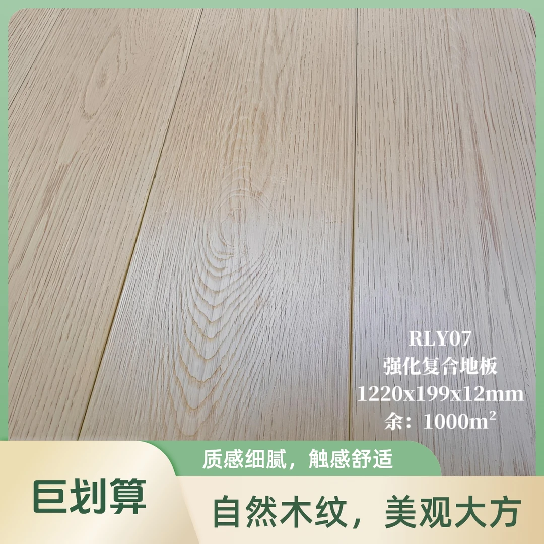 12mm强化复合地板/ 型号RLY07 /精品地板尾货
