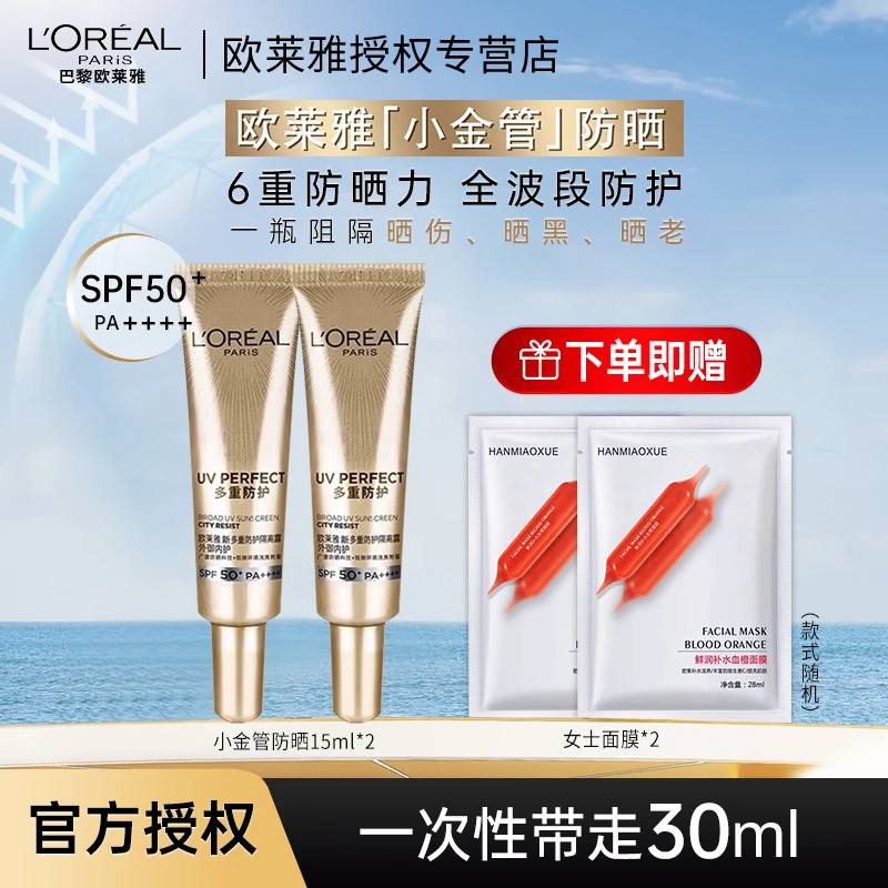 欧莱雅小金管防晒霜女面部15ml小样正装量防紫外线养肤学生军训