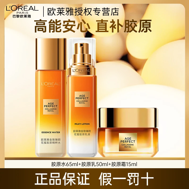 欧莱雅套装金致臻颜水乳霜小蜜罐花蜜保湿紧致抗皱淡纹护肤品套盒