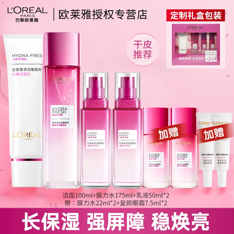 欧莱雅葡萄籽洁面水乳套装护肤品爽肤水乳液长效补水保湿提亮学生