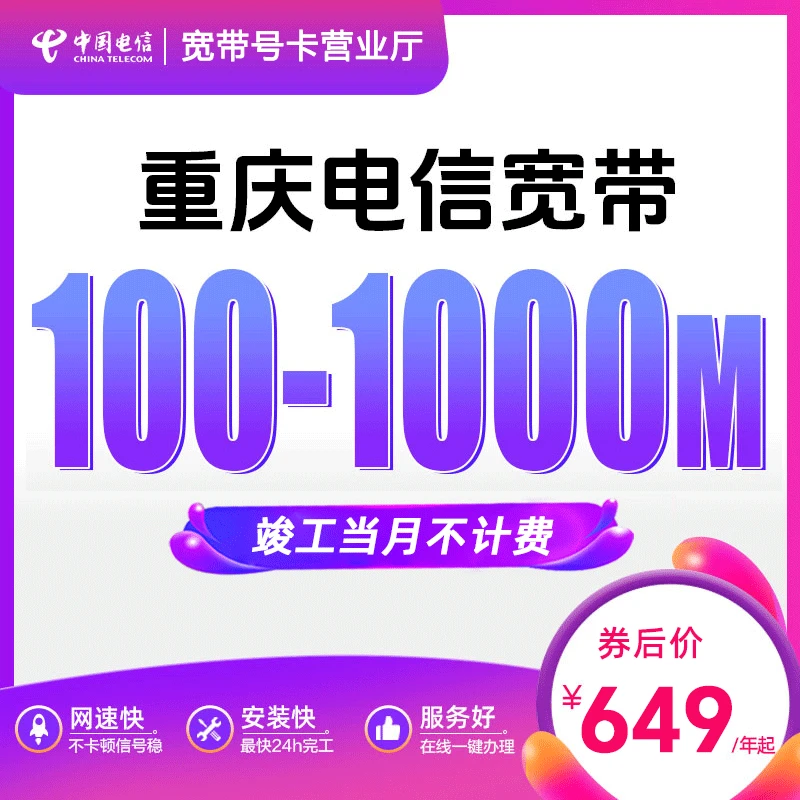 中国电信重庆电信宽带新装办理光纤包年套餐上门安装千兆直播