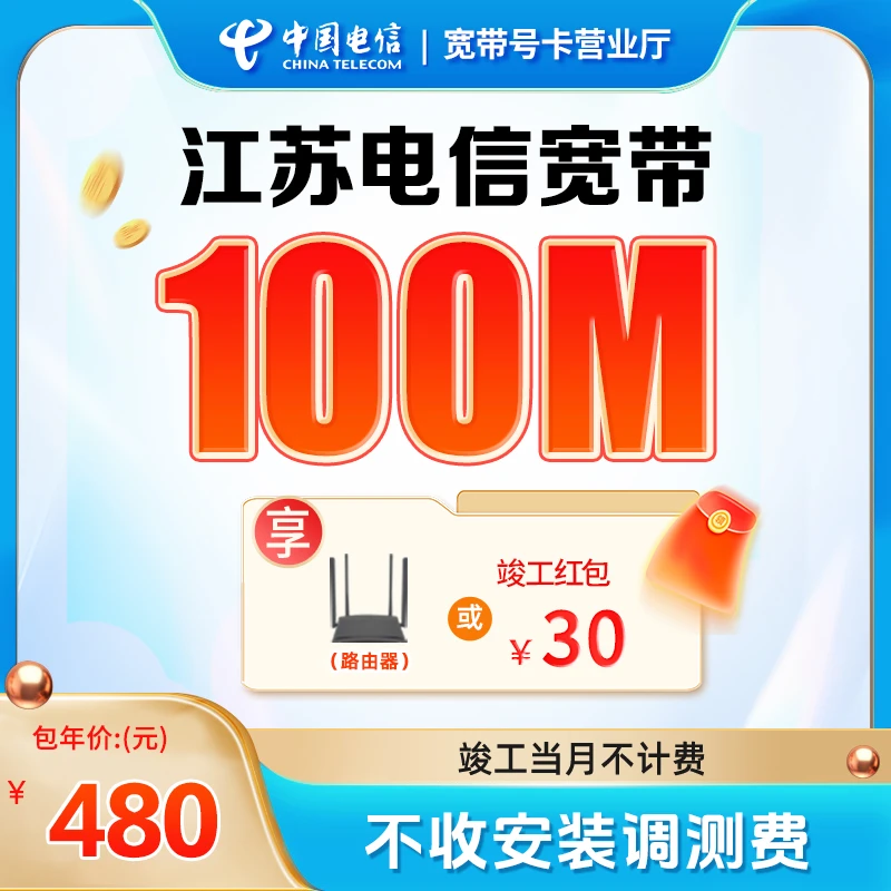 江苏电信宽带南京苏州无锡安装宽带办理100M千兆网络套餐上门新装