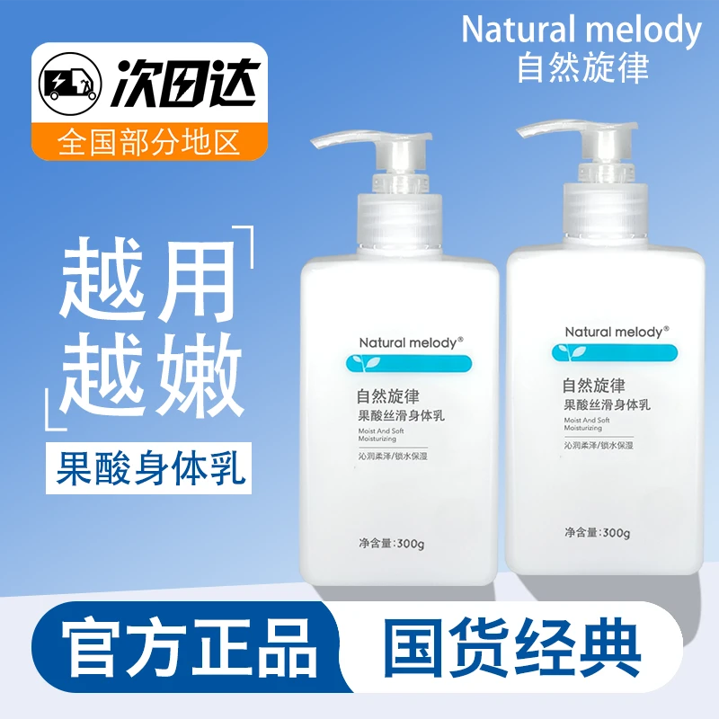 自然旋律果酸身体乳女春夏滋润补水保湿烟酰胺润肤乳男士鸡皮秋冬