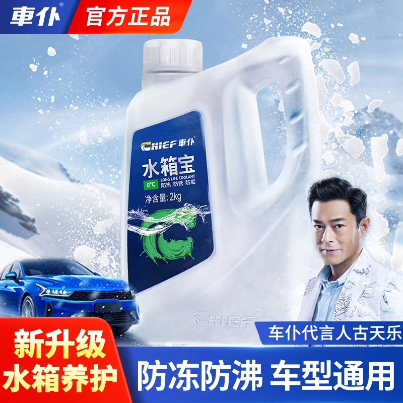CHIEF/车仆汽车防冻水箱宝液专用发动机冷却液四季通用古天乐代言