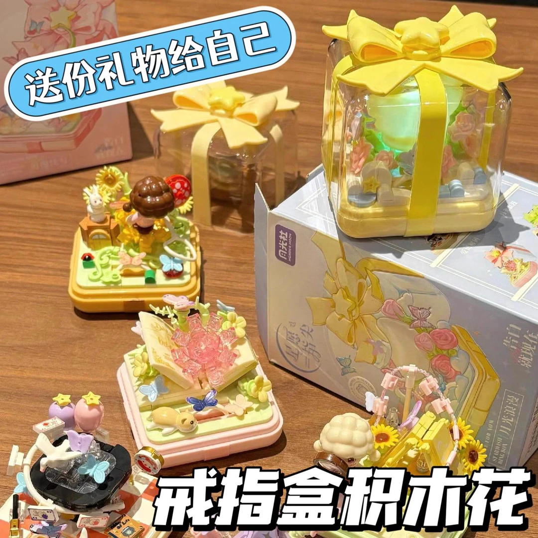 月光社七夕情人节礼盒戒指盒星愿指尖拼装女生系列可爱积木花女孩
