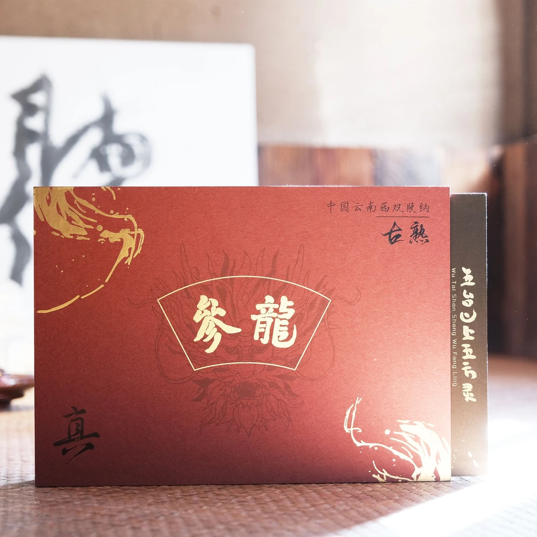 【龙参茶饼 】古树普洱熟茶300克