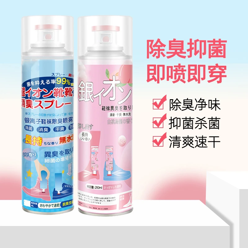鞋袜除臭剂银离子喷雾防鞋臭脚汗消臭抑菌除异味清爽速干防臭脚