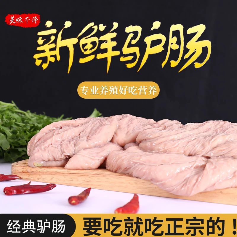 5斤驴板肠 现宰新鲜 山东发货 顺丰包邮