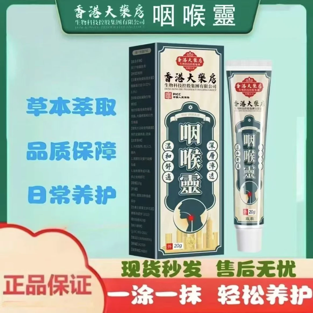 【港牌正品】咽喉灵护颈外涂膏草本咽喉膏嗓子咽喉异物舒缓外用M1