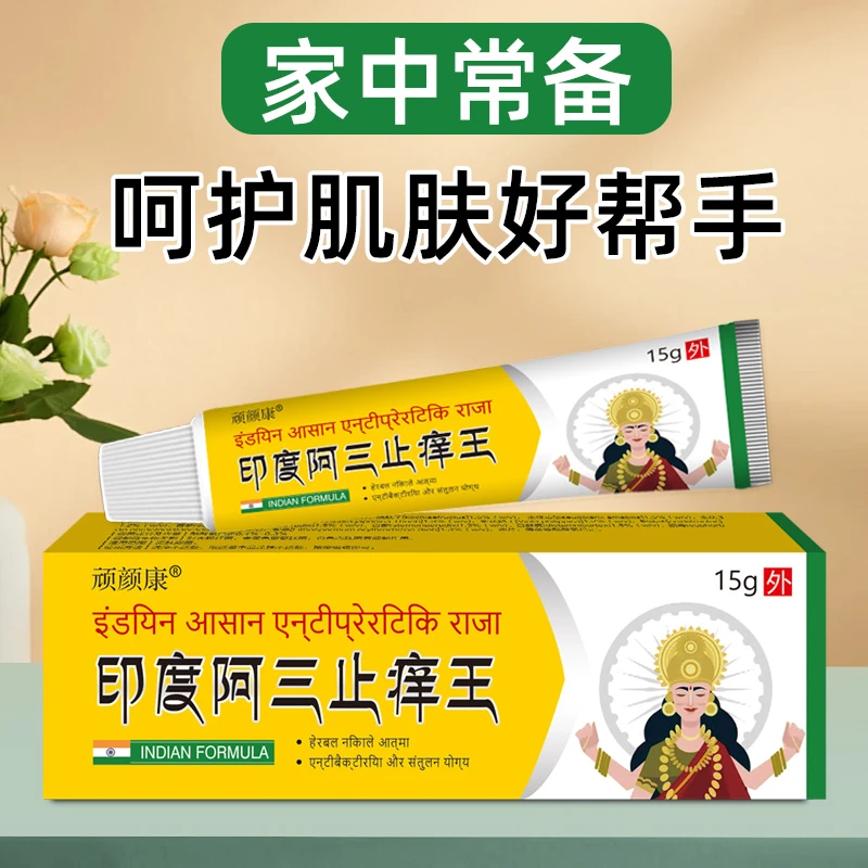 【买二送一】印度阿三止痒王止痒快克皮肤精华萃取抑菌止痒膏草本膏