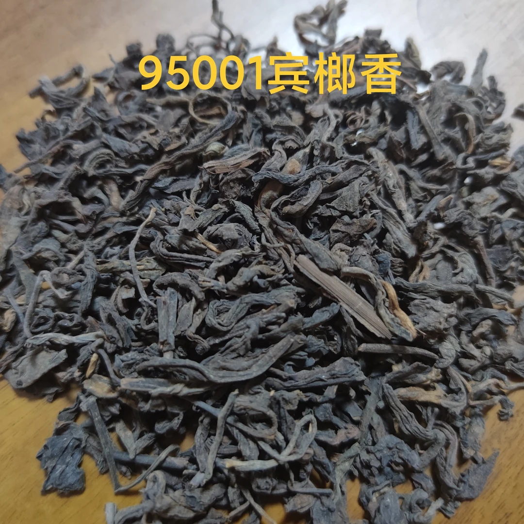 500g/罐 二十九年陈化1995年梧州六堡茶95001宾榔香