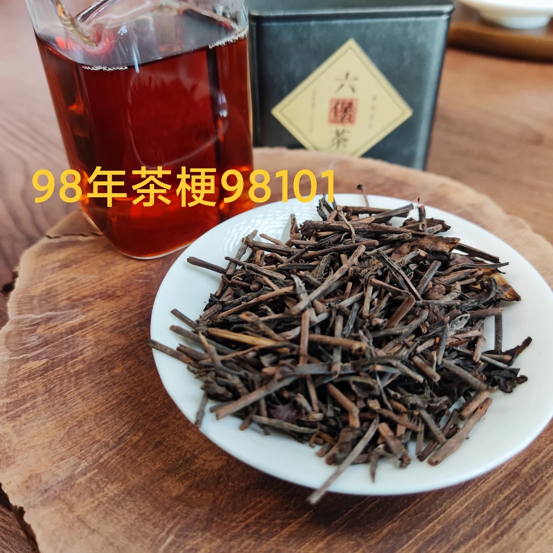 【六堡茶老茶梗】250克 98101六堡茶老茶梗 1998年六堡茶