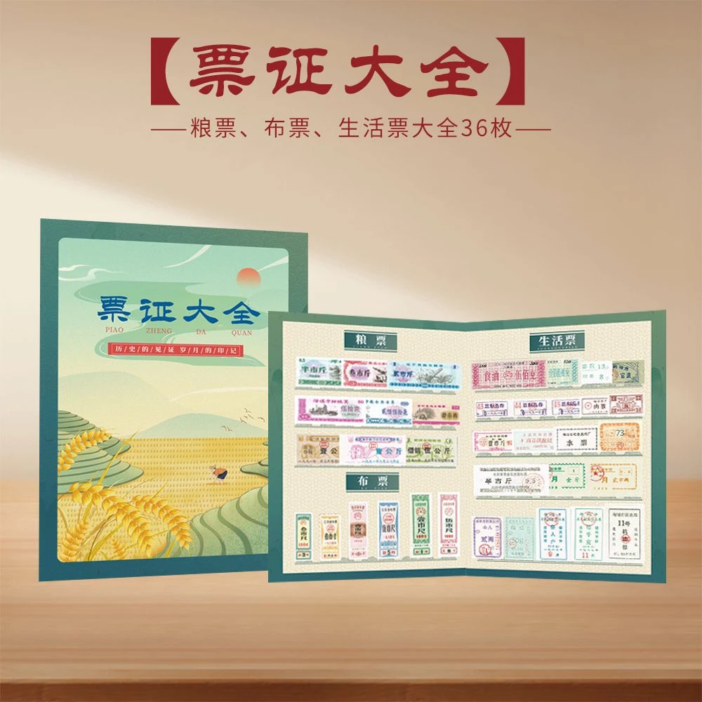 票证大全 粮票布票生活票大全套36枚 怀旧收藏伴手礼