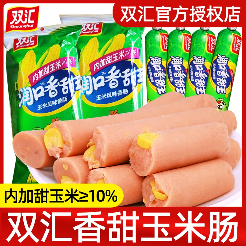 双汇火腿肠润口香甜玉米肠香肠烤肠零食休闲食品即食小吃大根整箱