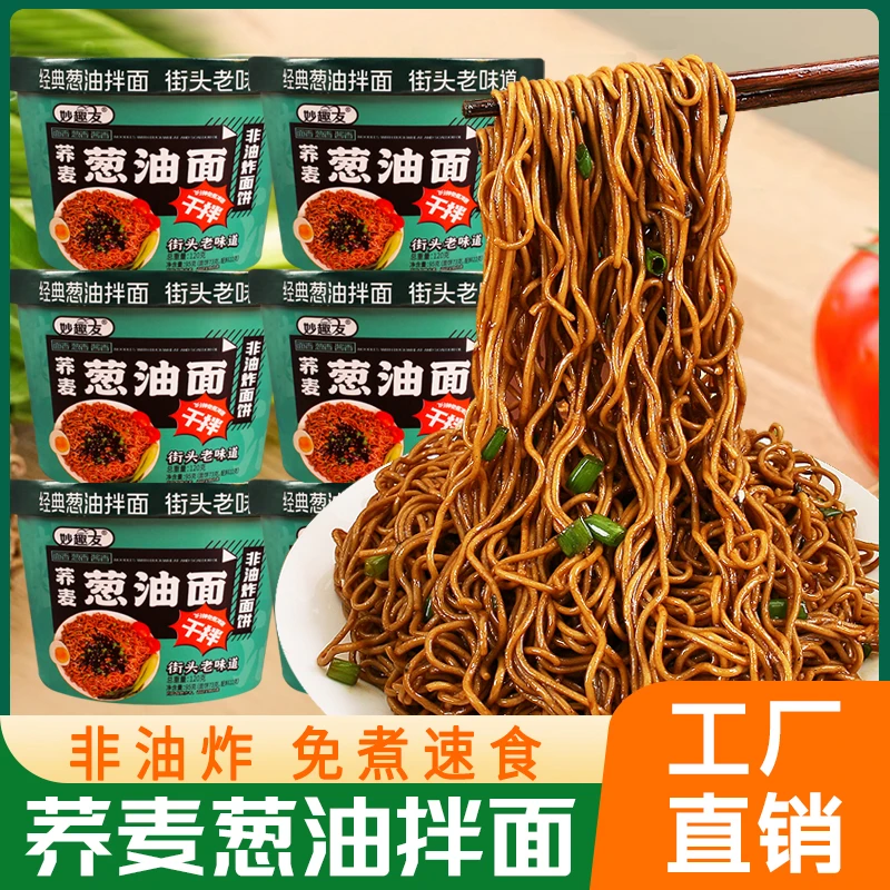 荞麦面葱油拌面方便面0脂肪泡面减低整箱免煮主食速食早代餐食品