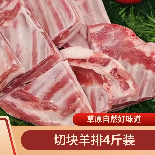羊肋羊胸排肥瘦相间拍二斤送二斤  四斤装 有肥有瘦