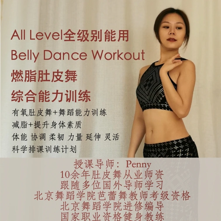 燃脂肚皮舞+舞者能力综合训练 减脂提升素质体能协调