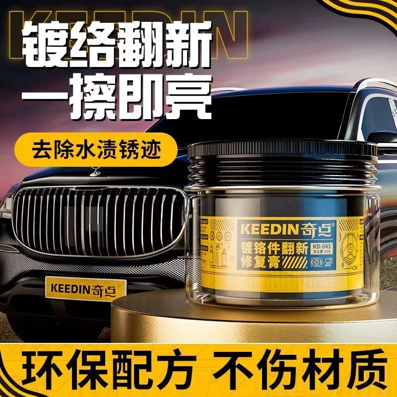 奇点汽车镀铬件翻新修复膏电镀件除锈强力去氧化雨渍清洗剂保养膏