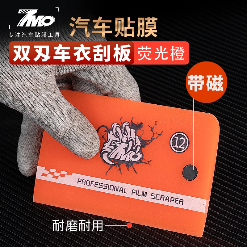 7MO汽车贴膜工具车衣刮板隐形车衣双面刃刮板牛筋刮TPU透明膜耐磨
