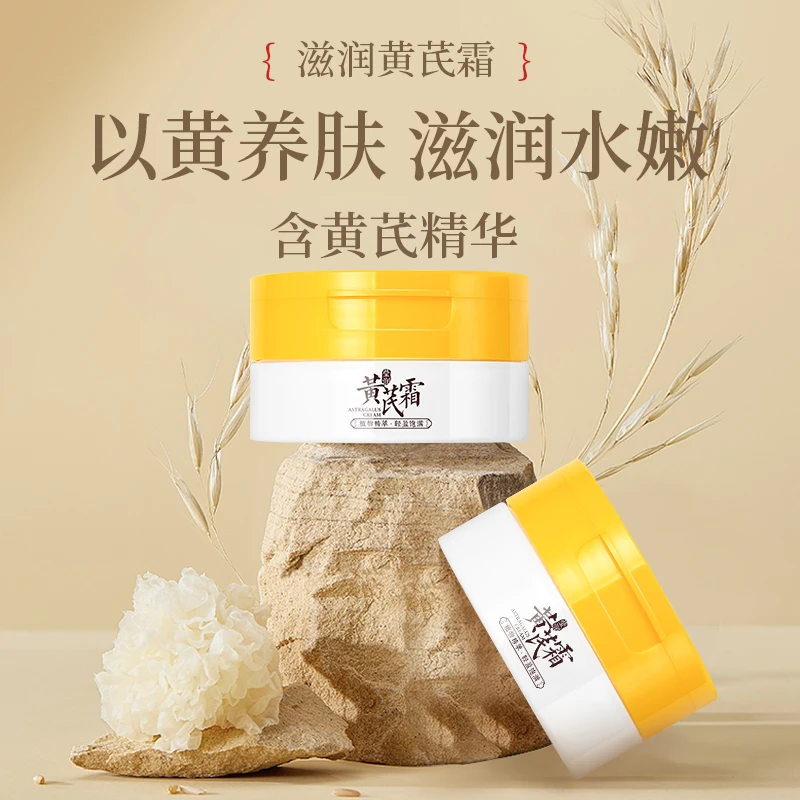 黄芪霜莹润面霜补水保湿霜面部护肤防干裂润肤乳修护男女学生国货