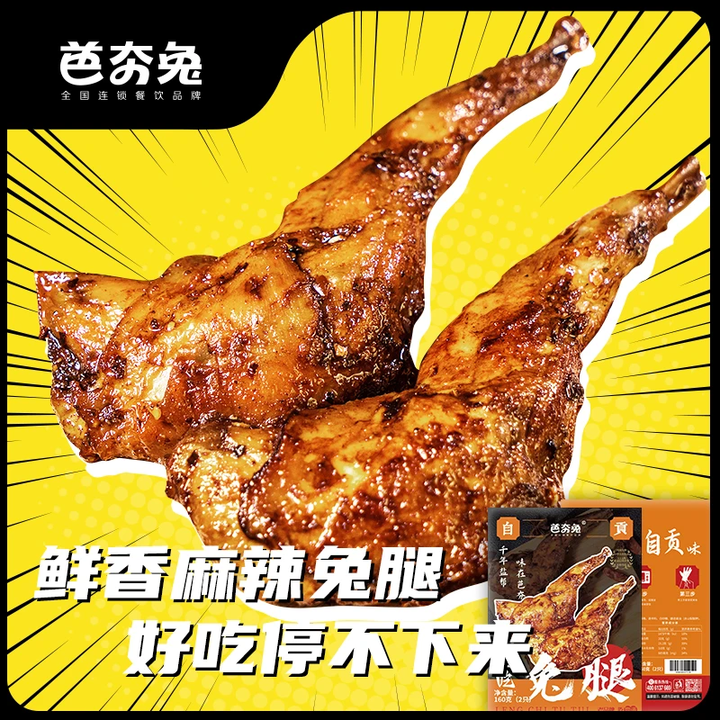 芭夯兔严选冷吃兔腿麻辣兔腿五香兔腿川味鲜香农家兔前腿开袋即食