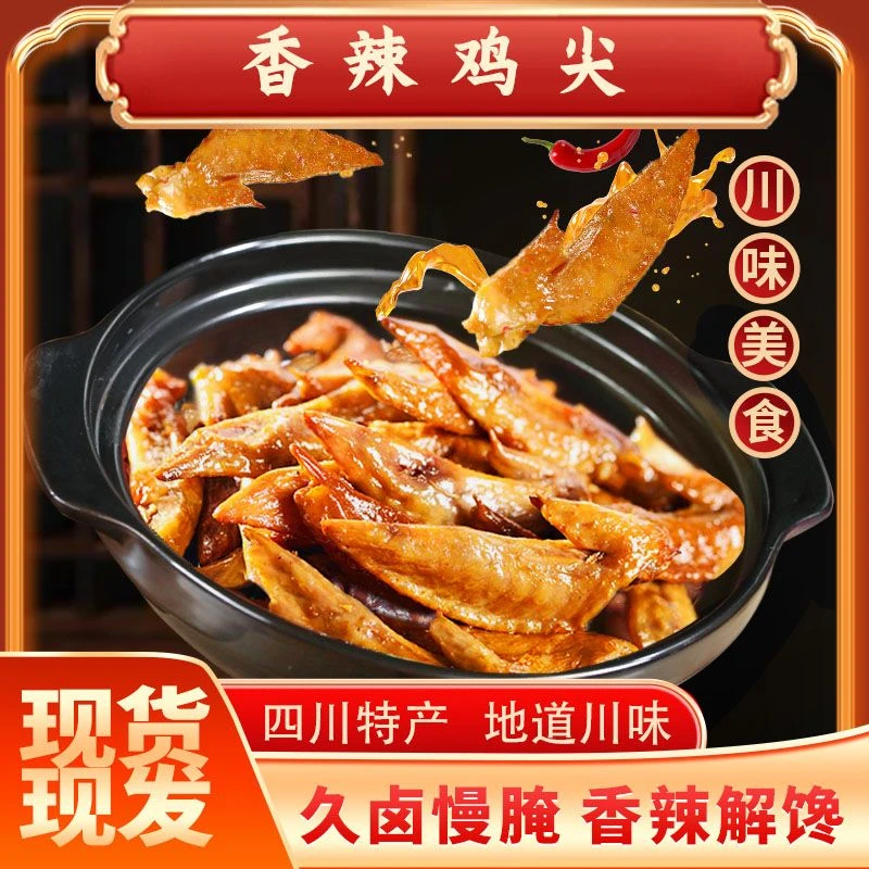 冷吃鸡尖川味美味香辣鸡翅尖香辣味翅尖新鲜保质期18天