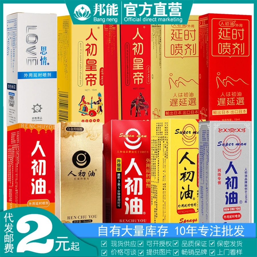 人初油系列外用延时喷剂男用喷雾剂情趣性用品男性延迟喷雾性用品
