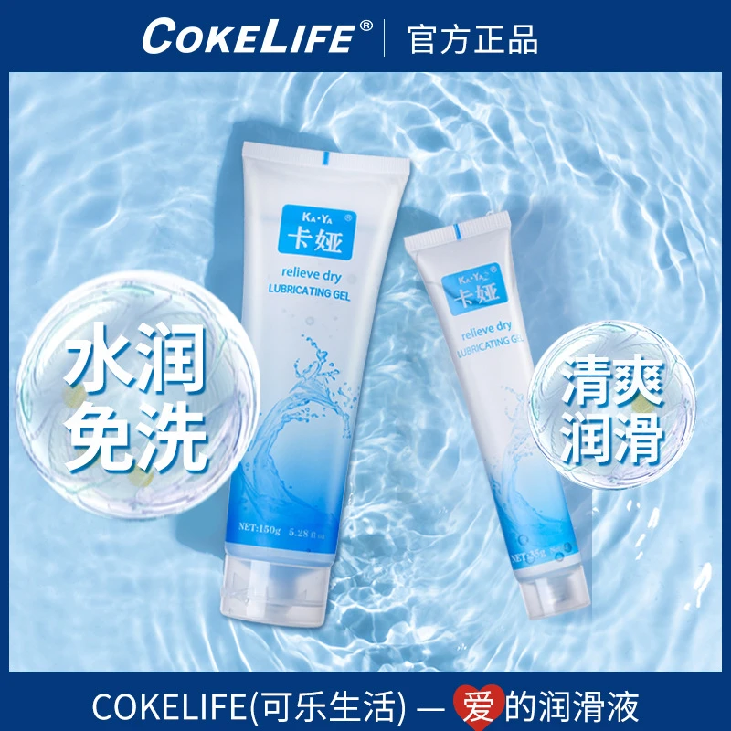 COKELIFE卡娅成人用品水溶性润滑液夫妻房事人体润滑剂成人用品