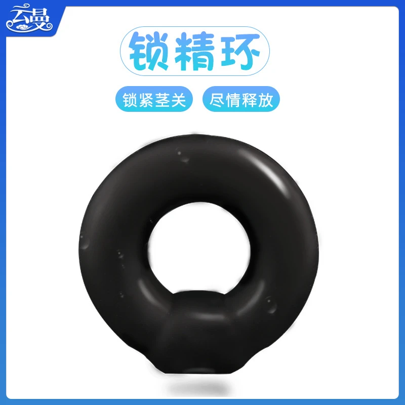 云曼 高弹力硅胶男用情趣锁精男用 男用锁精套环情趣用品代发走量