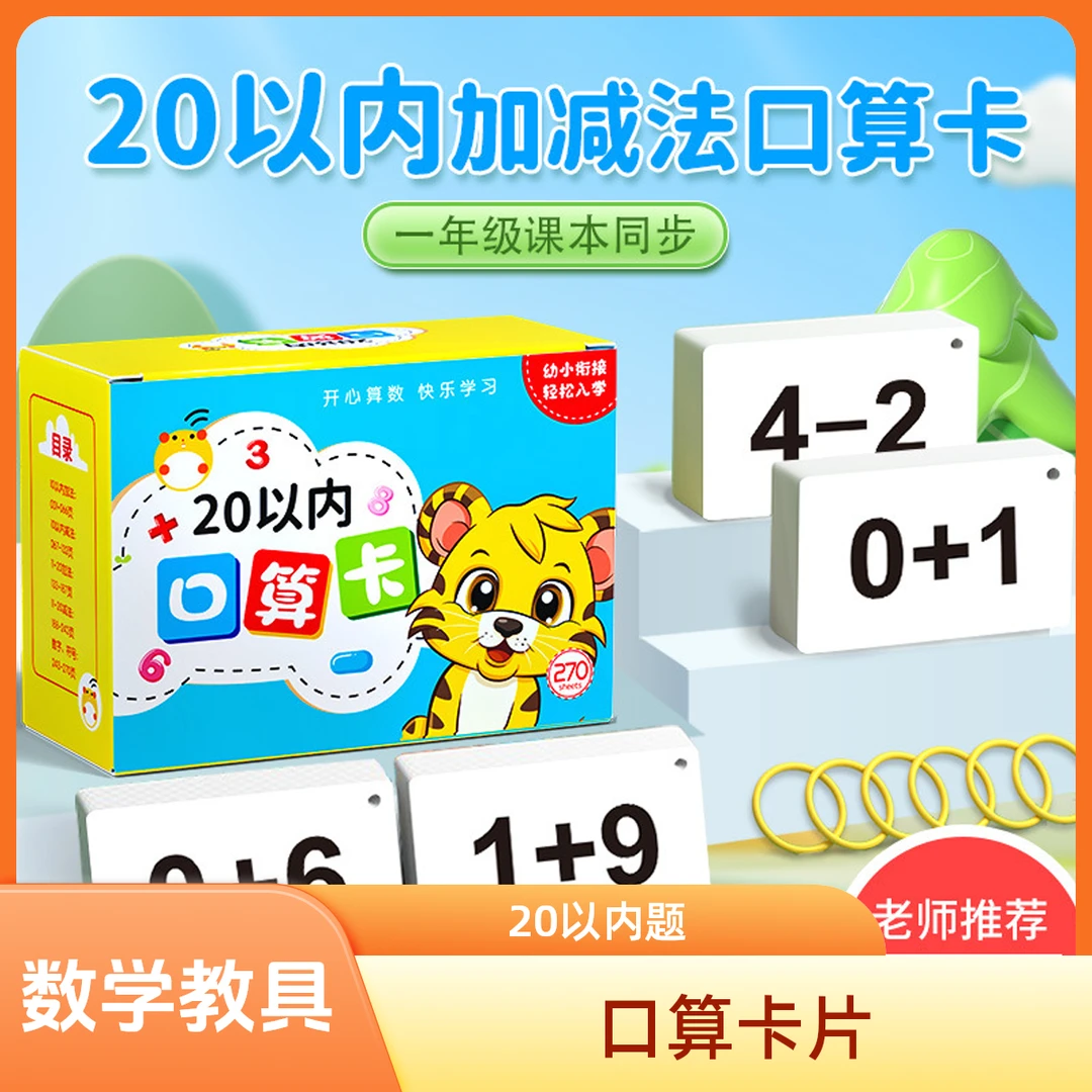 口算卡片幼儿园数学教具20以内加减法学前速算题卡小学生幼小衔接
