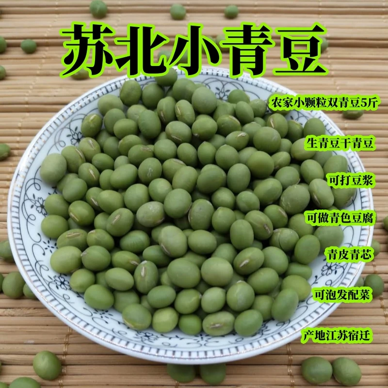 小青豆5斤 农家自种生青豆青皮青心双青豆青黄豆打豆浆泡菜干毛豆