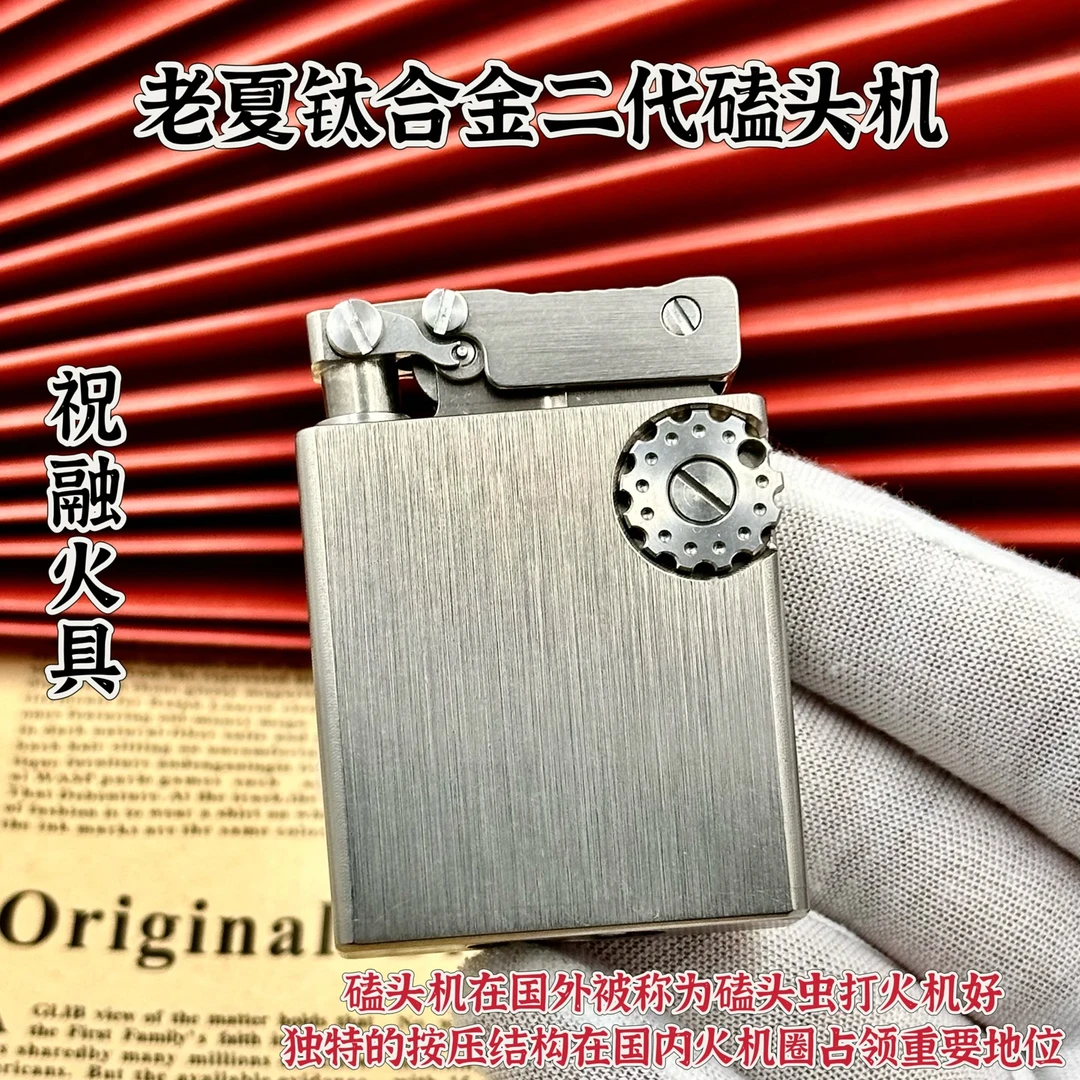 钛合金一代二代磕头煤油打火机