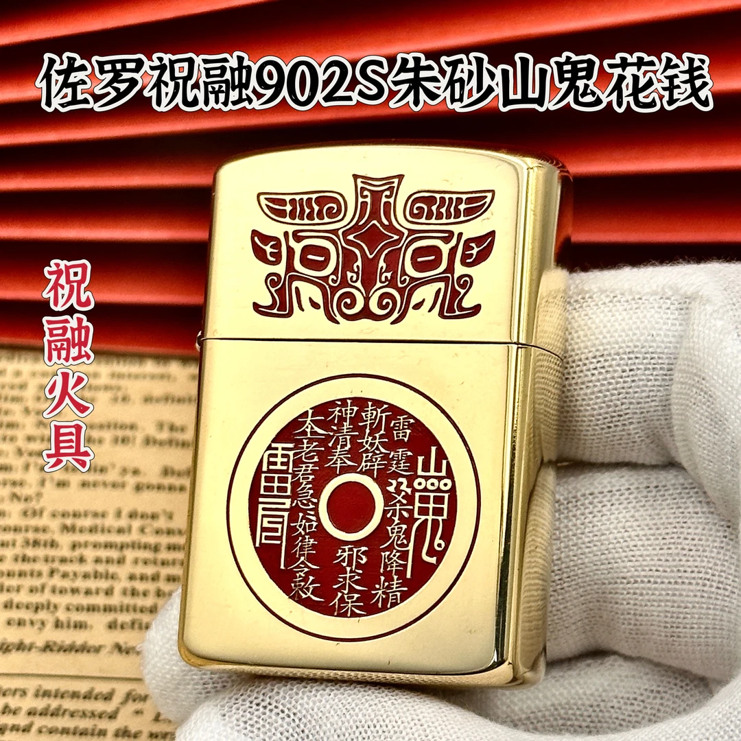 佐罗祝融902S手工填朱砂山鬼花钱煤油打火机