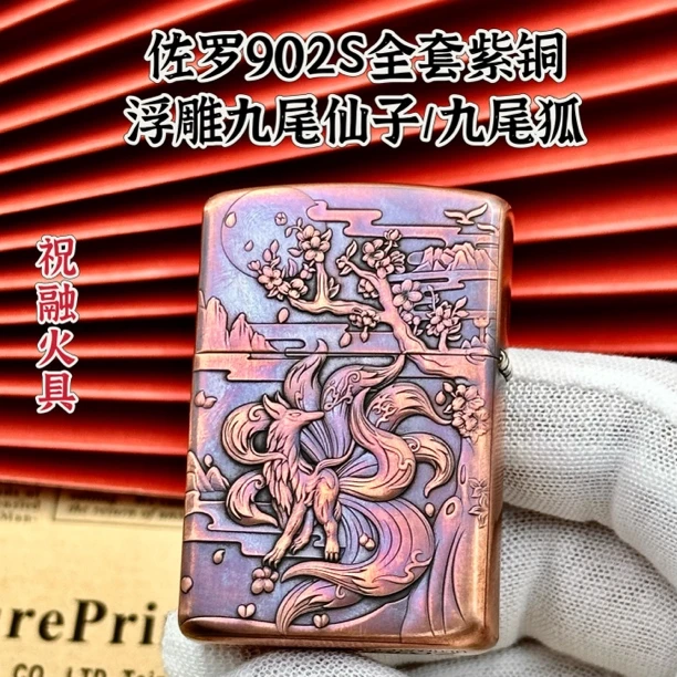 佐罗902S全套紫铜浮雕九尾仙子打火机