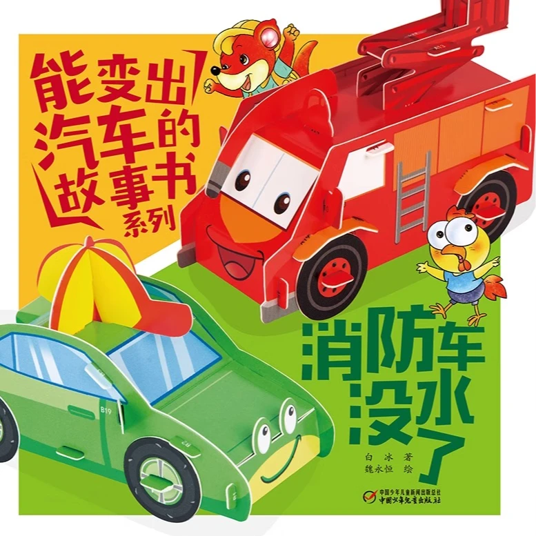 能变出汽车的故事书系列全5册儿童汽车绘本书3-8岁宝宝立体游戏书
